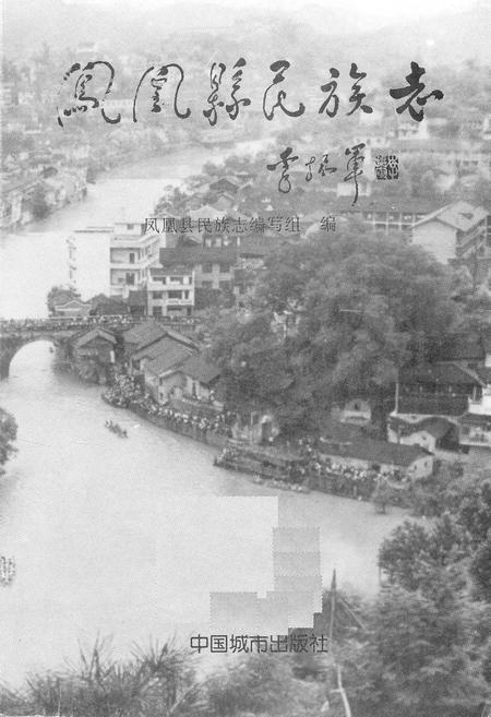 《凤凰县民族志》.pdf电子版_湖南省志预览图1