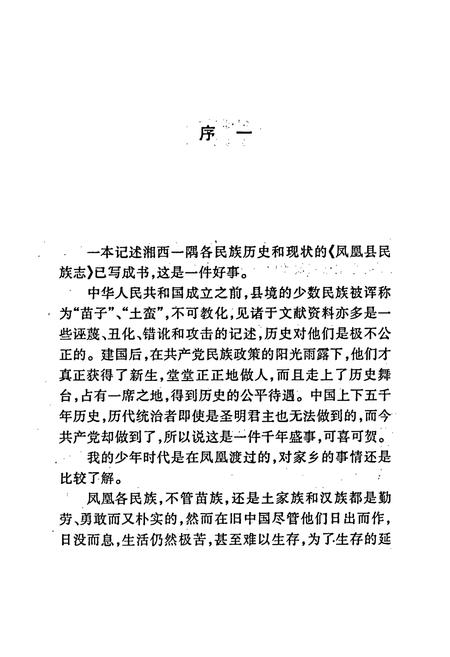《凤凰县民族志》.pdf电子版_湖南省志预览图4