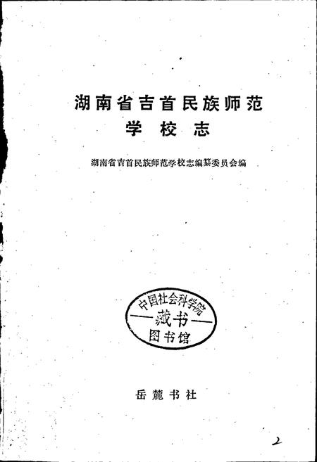 《湖南省吉首民族师范学校志》.pdf电子版_湖南省志插图1 《湖南省吉首民族师范学校志》.pdf电子版_湖南省志插图1
