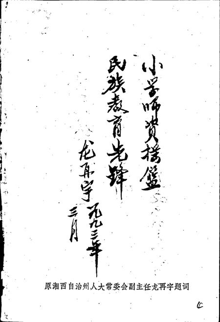 《湖南省吉首民族师范学校志》.pdf电子版_湖南省志插图2 《湖南省吉首民族师范学校志》.pdf电子版_湖南省志插图2