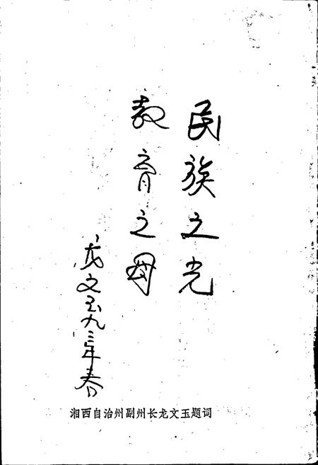 《湖南省吉首民族师范学校志》.pdf电子版_湖南省志插图3 《湖南省吉首民族师范学校志》.pdf电子版_湖南省志插图3