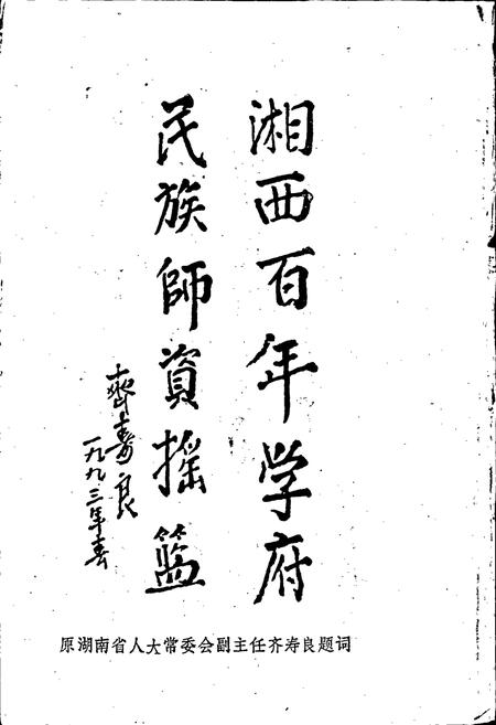 《湖南省吉首民族师范学校志》.pdf电子版_湖南省志插图4 《湖南省吉首民族师范学校志》.pdf电子版_湖南省志插图4