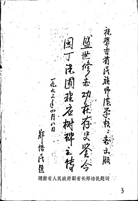 《湖南省吉首民族师范学校志》.pdf电子版_湖南省志插图5 《湖南省吉首民族师范学校志》.pdf电子版_湖南省志插图5