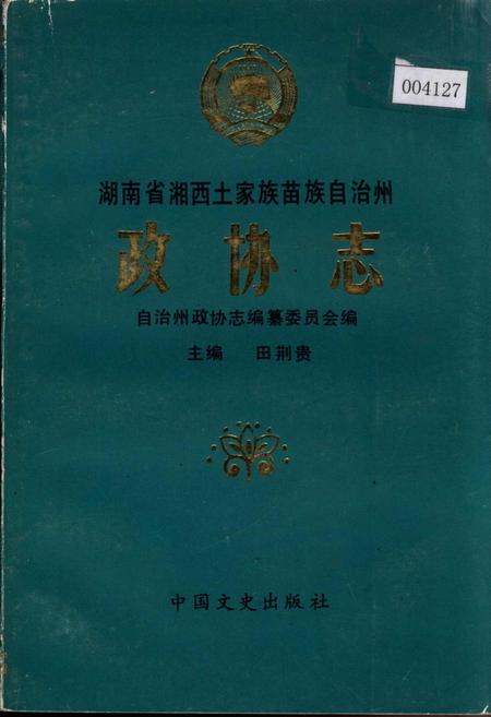 《湖南省湘西土家族苗族自治州 政协志》.pdf电子版_湖南省志插图 《湖南省湘西土家族苗族自治州 政协志》.pdf电子版_湖南省志插图