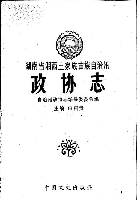 《湖南省湘西土家族苗族自治州 政协志》.pdf电子版_湖南省志插图1 《湖南省湘西土家族苗族自治州 政协志》.pdf电子版_湖南省志插图1