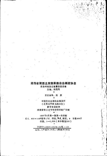 《湖南省湘西土家族苗族自治州 政协志》.pdf电子版_湖南省志插图2 《湖南省湘西土家族苗族自治州 政协志》.pdf电子版_湖南省志插图2