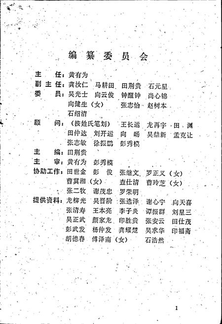 《湖南省湘西土家族苗族自治州 政协志》.pdf电子版_湖南省志插图4 《湖南省湘西土家族苗族自治州 政协志》.pdf电子版_湖南省志插图4