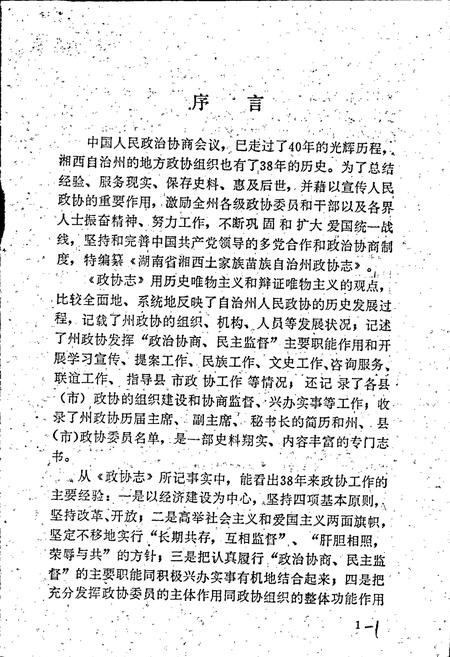 《湖南省湘西土家族苗族自治州 政协志》.pdf电子版_湖南省志插图5 《湖南省湘西土家族苗族自治州 政协志》.pdf电子版_湖南省志插图5