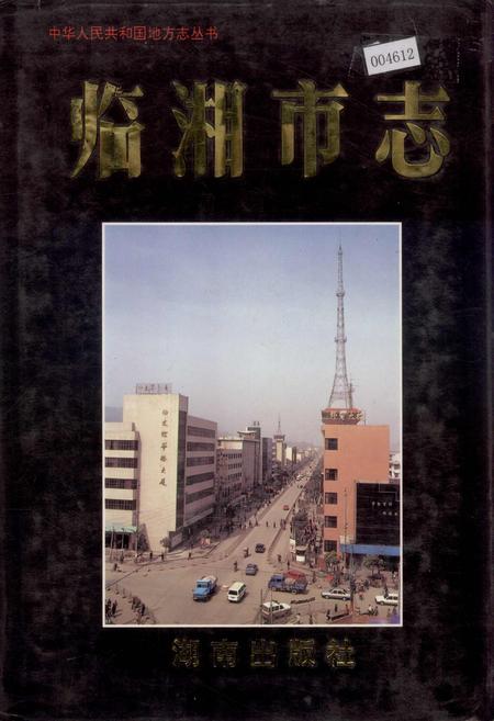 《临湘市志》.pdf电子版_湖南省志插图 《临湘市志》.pdf电子版_湖南省志插图