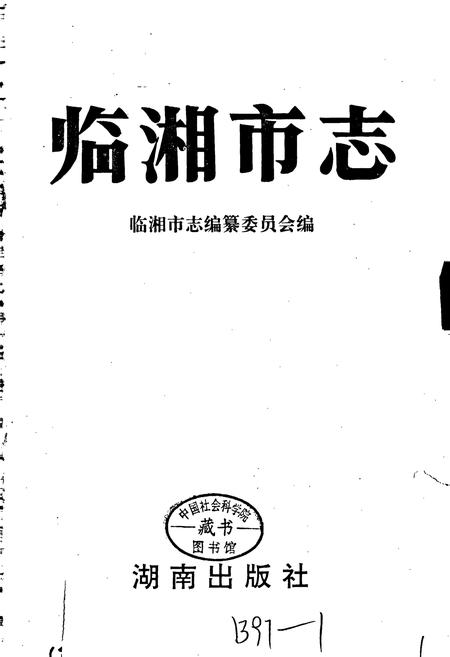 《临湘市志》.pdf电子版_湖南省志插图1 《临湘市志》.pdf电子版_湖南省志插图1