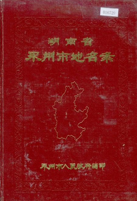 《湖南省永州市地名录》.pdf电子版_湖南省志