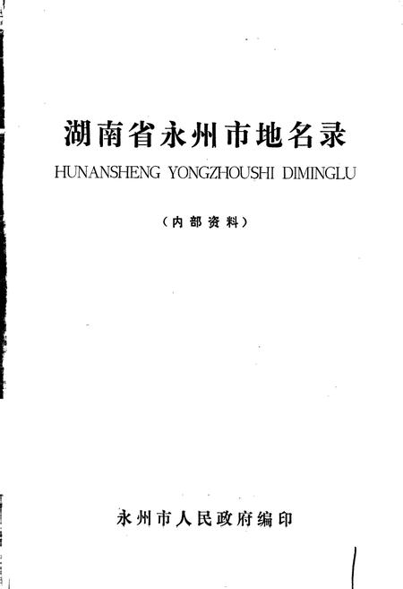 《湖南省永州市地名录》.pdf电子版_湖南省志插图1 《湖南省永州市地名录》.pdf电子版_湖南省志插图1