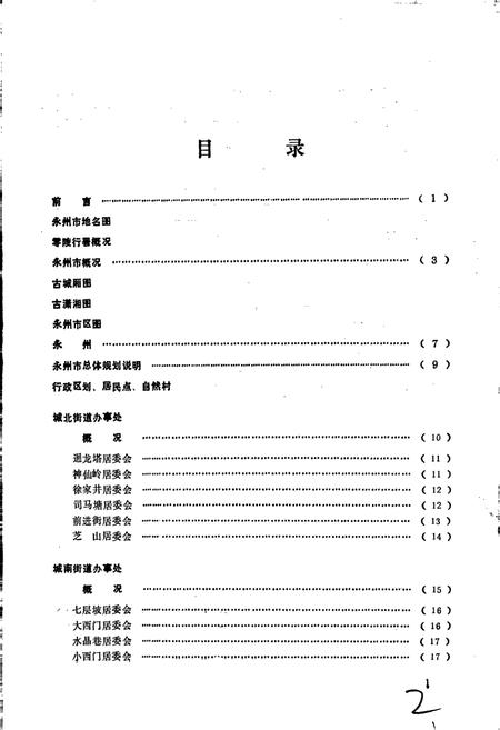 《湖南省永州市地名录》.pdf电子版_湖南省志插图2 《湖南省永州市地名录》.pdf电子版_湖南省志插图2