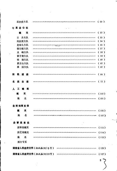 《湖南省永州市地名录》.pdf电子版_湖南省志插图4 《湖南省永州市地名录》.pdf电子版_湖南省志插图4