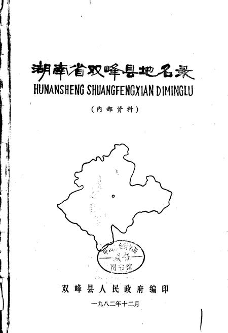 《湖南省双峰县地名录》.pdf电子版_湖南省志插图1