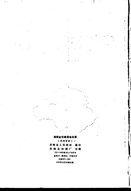 《湖南省双峰县地名录》.pdf电子版_湖南省志插图2