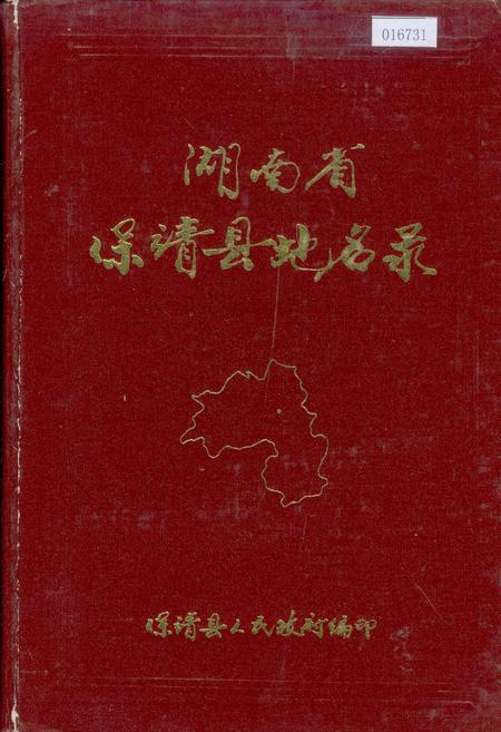 《湖南省保靖县地名录》.pdf电子版_湖南省志缩略图