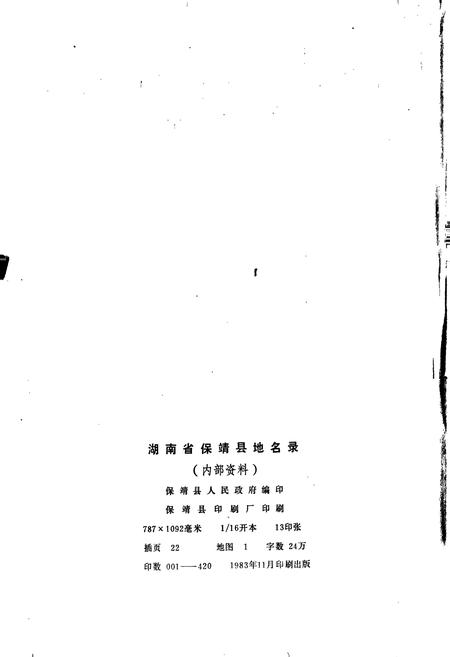 《湖南省保靖县地名录》.pdf电子版_湖南省志预览图2