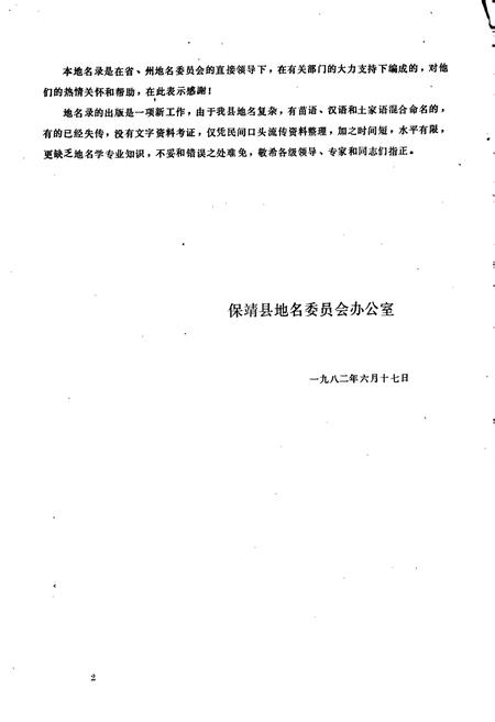 《湖南省保靖县地名录》.pdf电子版_湖南省志预览图4