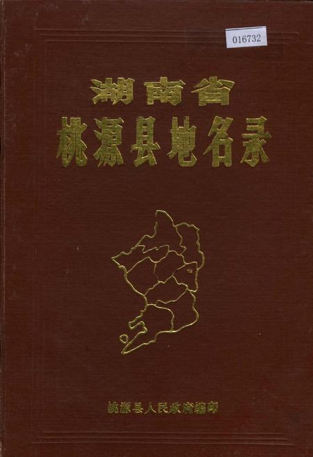 《湖南省桃源县地名录》.pdf电子版_湖南省志插图 《湖南省桃源县地名录》.pdf电子版_湖南省志插图