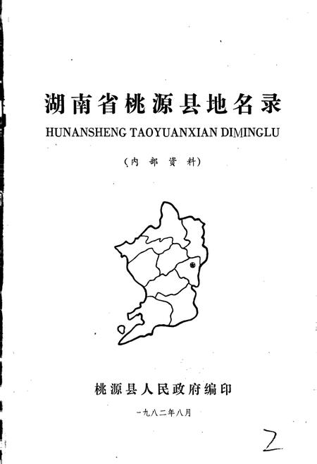 《湖南省桃源县地名录》.pdf电子版_湖南省志插图1 《湖南省桃源县地名录》.pdf电子版_湖南省志插图1