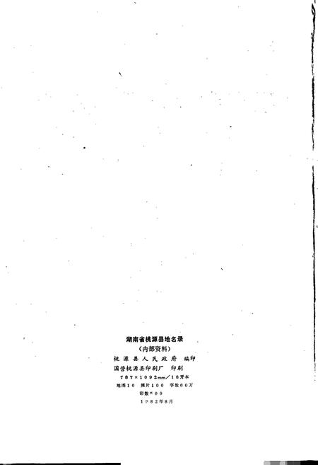 《湖南省桃源县地名录》.pdf电子版_湖南省志插图2 《湖南省桃源县地名录》.pdf电子版_湖南省志插图2