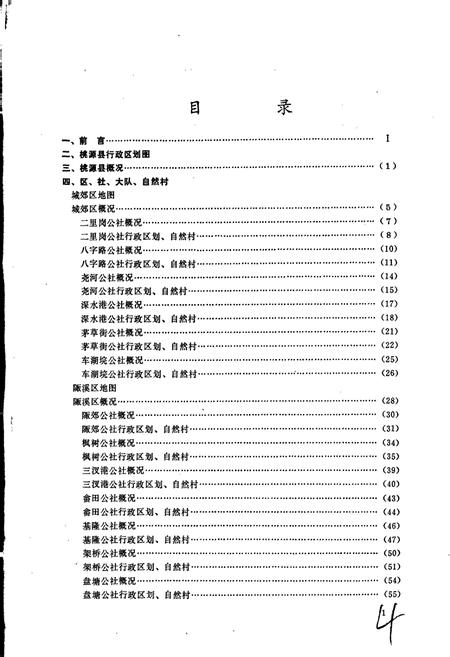 《湖南省桃源县地名录》.pdf电子版_湖南省志插图3 《湖南省桃源县地名录》.pdf电子版_湖南省志插图3