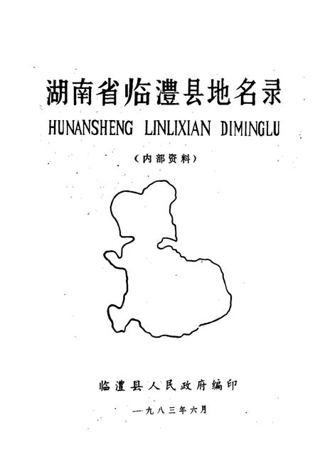 《湖南省临澧县地名录》.pdf电子版_湖南省志插图1