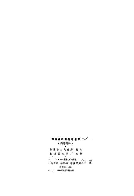 《湖南省临澧县地名录》.pdf电子版_湖南省志插图2