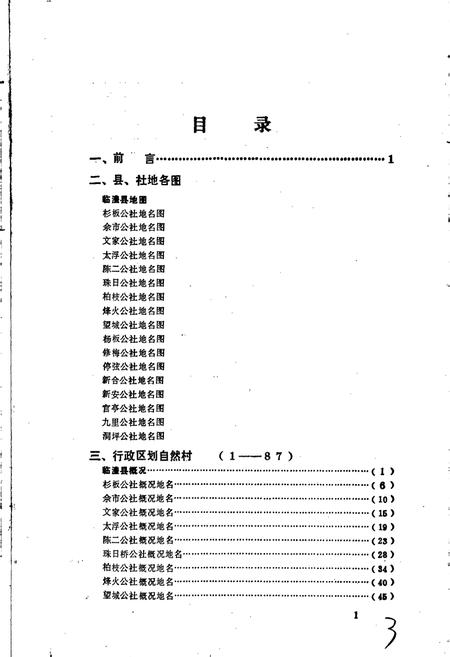 《湖南省临澧县地名录》.pdf电子版_湖南省志插图3
