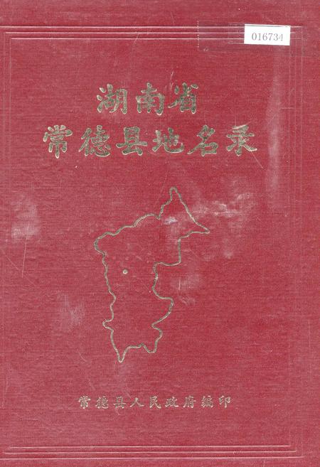 《湖南省常德县地名录》.pdf电子版_湖南省志