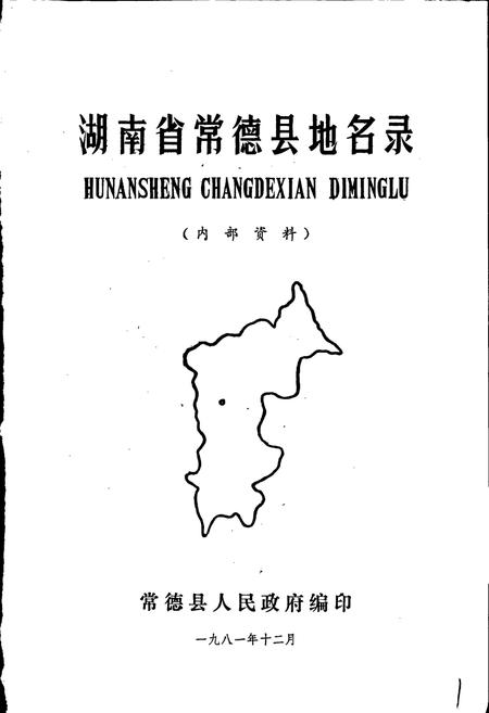 《湖南省常德县地名录》.pdf电子版_湖南省志插图1