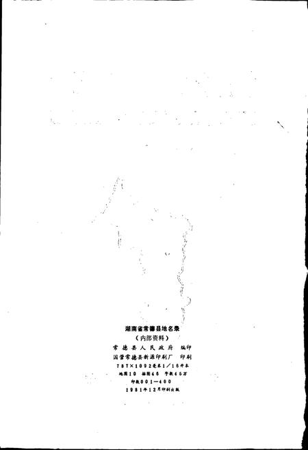 《湖南省常德县地名录》.pdf电子版_湖南省志插图2