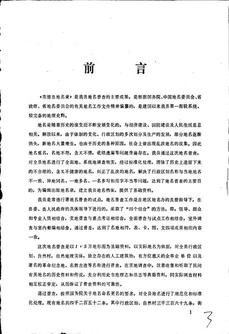 《湖南省常德县地名录》.pdf电子版_湖南省志插图3