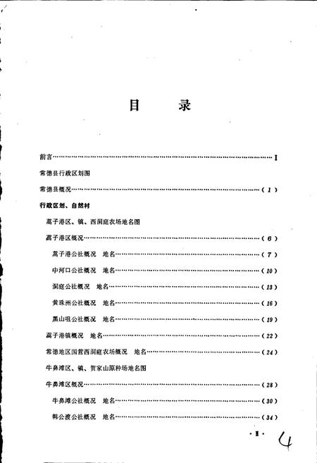 《湖南省常德县地名录》.pdf电子版_湖南省志插图5
