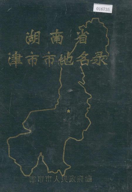 《湖南省津市市地名录》.pdf电子版_湖南省志