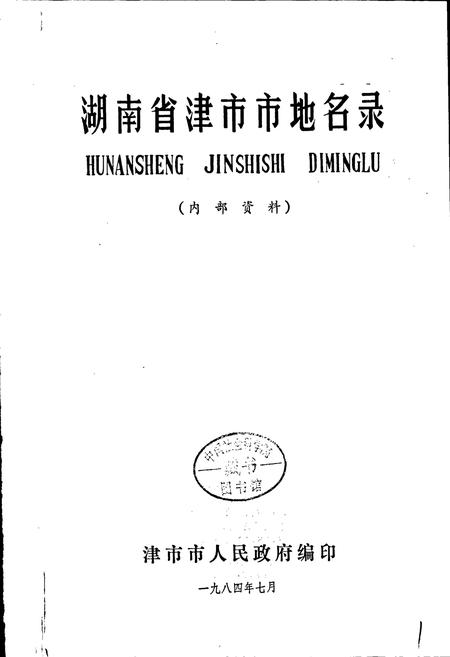 《湖南省津市市地名录》.pdf电子版_湖南省志插图1