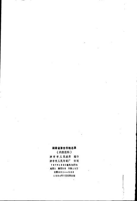 《湖南省津市市地名录》.pdf电子版_湖南省志插图2