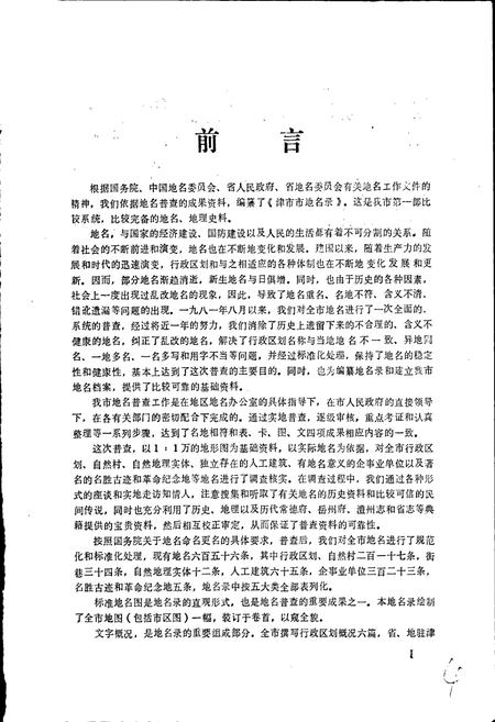 《湖南省津市市地名录》.pdf电子版_湖南省志插图3