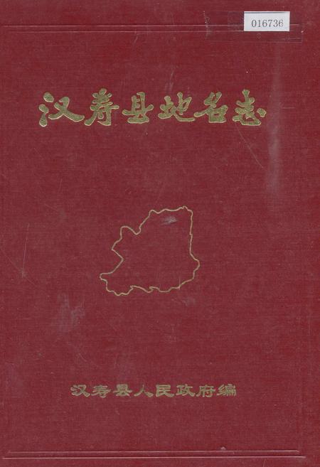 《汉寿县地名志》.pdf电子版_湖南省志