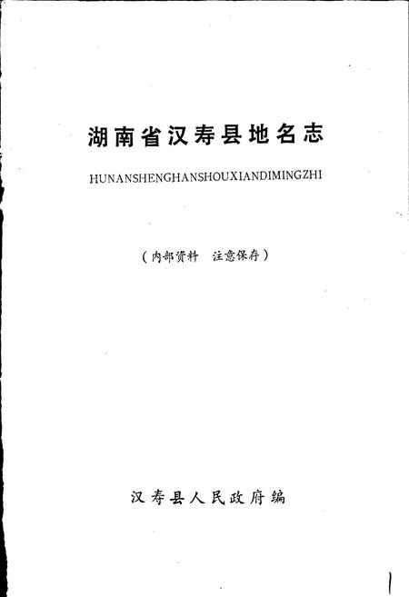 《汉寿县地名志》.pdf电子版_湖南省志插图1