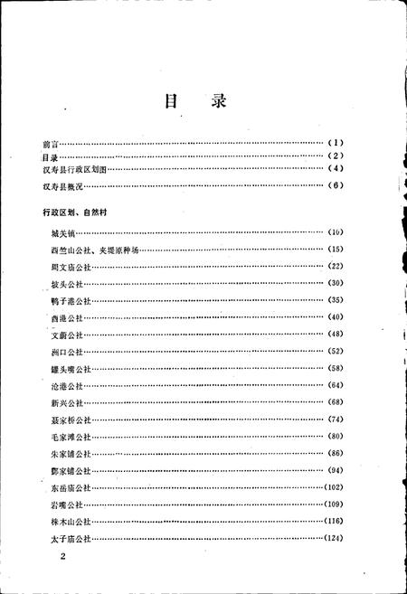 《汉寿县地名志》.pdf电子版_湖南省志插图4