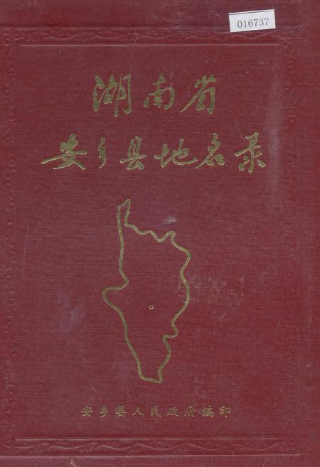 《湖南省安乡县地名录》.pdf电子版_湖南省志插图 《湖南省安乡县地名录》.pdf电子版_湖南省志插图