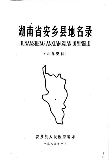 《湖南省安乡县地名录》.pdf电子版_湖南省志插图1 《湖南省安乡县地名录》.pdf电子版_湖南省志插图1