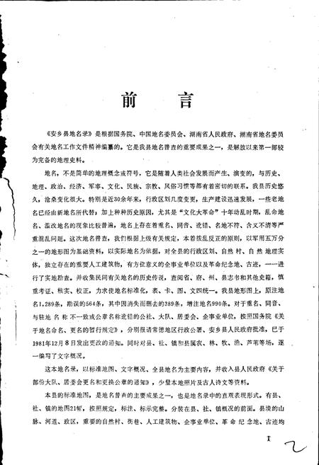 《湖南省安乡县地名录》.pdf电子版_湖南省志插图3 《湖南省安乡县地名录》.pdf电子版_湖南省志插图3