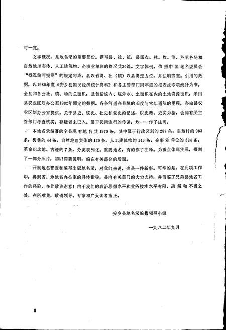 《湖南省安乡县地名录》.pdf电子版_湖南省志插图4 《湖南省安乡县地名录》.pdf电子版_湖南省志插图4