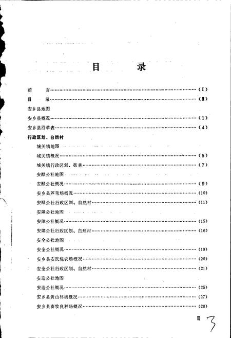 《湖南省安乡县地名录》.pdf电子版_湖南省志插图5 《湖南省安乡县地名录》.pdf电子版_湖南省志插图5