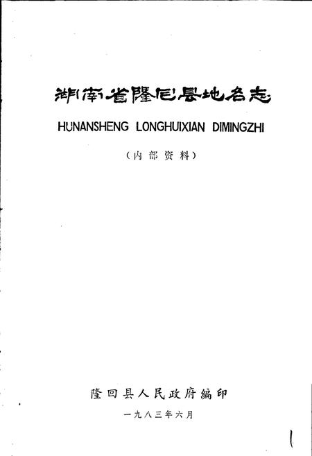 《湖南省隆回县地名志》.pdf电子版_湖南省志插图1 《湖南省隆回县地名志》.pdf电子版_湖南省志插图1