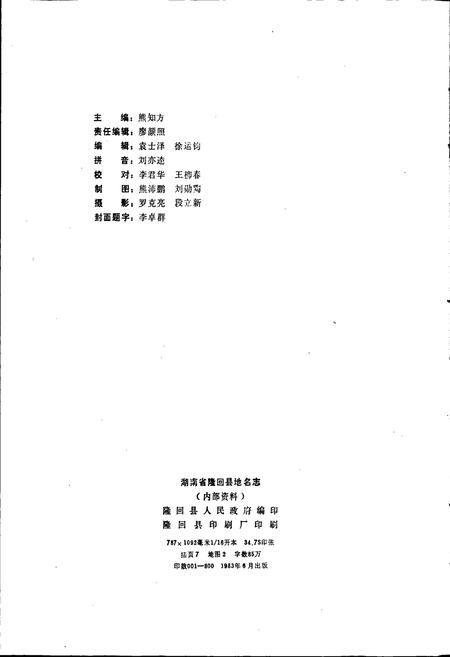 《湖南省隆回县地名志》.pdf电子版_湖南省志插图2 《湖南省隆回县地名志》.pdf电子版_湖南省志插图2