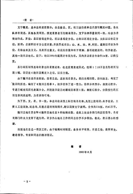 《湖南省隆回县地名志》.pdf电子版_湖南省志插图4 《湖南省隆回县地名志》.pdf电子版_湖南省志插图4